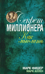 Секрет миллионера (2-е изд.)