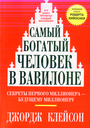 Самый богатый человек в Вавилоне