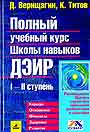 Полный учебный курс Школы навыков ДЭИР. I и II ступень