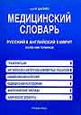 Медицинский словарь. русский, английский, иврит