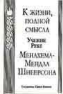 К жизни, полной смысла. Учение ребе М-М. Шнеерсона