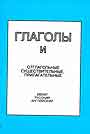 Глаголы и отглагольные существительные, прилагательные