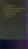 Словарь фразеологических синонимов русского языка