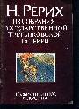 Н.Рерих. Из собрания Государственной Третьковской галереи