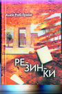 Резинки