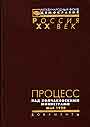 Процесс над колчаковскими министрами. Май 1920