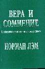 Вера и сомнение. Традиционная еврейская мысль и современность