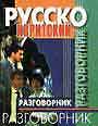 Русско-ивритский разговорник