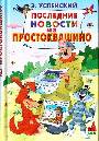 Последние новости из Простоквашино