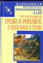 Что рассказывали греки и римляне о своих богах и героях