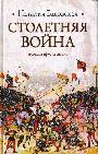 Столетняя война: леопард против лилии