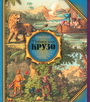 Робинзон Крузо. Удивительные приключения, рассказанные им самим