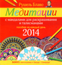 Медитации с мандалами для раскрашивания и талисманами. Пособие на каждый день 2014