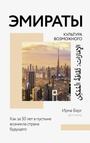 Эмираты: культура возможного. Как за 50 лет в пустыне возникла страна будущего
