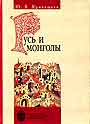 Русь и Монголы: Исследования по истории Северо-Восточной Руси XII-XIV вв