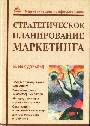 Стратегическое планирование маркетинга