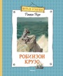 Жизнь и удивительные приключения морехода Робинзона Крузо