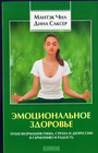 Эмоциональное здоровье : Трансформация гнева, страха и депрессии. Руководство на