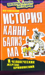 История каннибализма и человеческих жертвоприношений