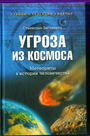 Угроза из космоса. Метеориты в истории человечества