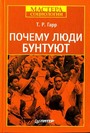 Почему люди бунтуют