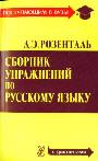 Сборник упражнений по русскому языку