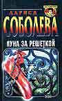Луна за решеткой