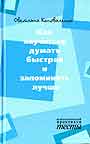 Как научиться думать быстрее и запоминать лучше
