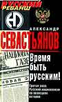 Время быть русским! Третья сила. Русский национализм на авансцене истории