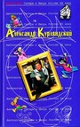 Александр Курляндский