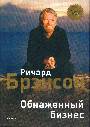 Обнаженный бизнесс