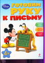 Готовим руку к письму : Для детей от 4 лет