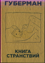 Книга странствий