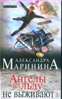 Ангелы на льду не выживают. В 2-х томах. Том 1