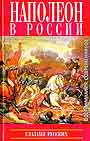 Наполеон в России глазами русских