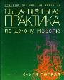 Общая врачебная практика по Джону Нобелю в 4-х книгах