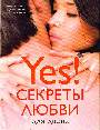 Секреты любви для двоих