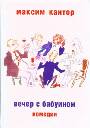 Вечер с бабуином: комедии