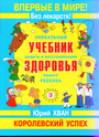 Уникальный учебник защиты и восстановления здоровья вашего ребенка Королевский успех