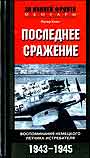 Последнее сражение. Воспоминание немецкого летчика