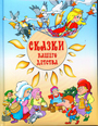 Сказки нашего детства 