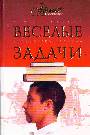 Веселые задачи. Две сотни головоломок