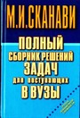 Полный сборник решений задач для поступающих в ВУЗы