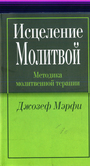 Исцеление молитвой