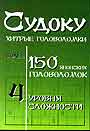 Судоку: хитрые головоломки. Более 150 японских головоломок