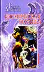 Космическая тетушка