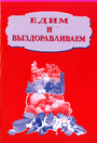 Едим и выздоравливаем. Справочник для израильтян, здоровых и не очень