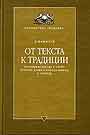 От текста к традиции: история иудаизма в эпоху Второго Храма