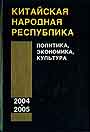 Китайская Народная Республика в 2004 - 2005 гг. Политика, экономика, культура