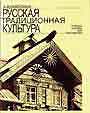 Русская традиционная культура. Учебное пособие для иностранцев